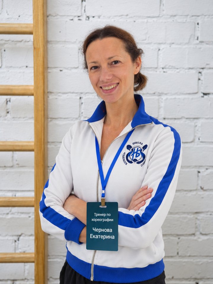 Тренер Екатерина Чернова